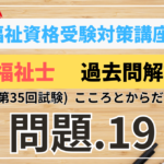 介護福祉士 過去問題解説講座　2023年（第35回試験）領域　こころとからだのしくみ　問題19